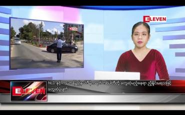 Embedded thumbnail for ဇန်နဝါရီလ ၁၂ ရက်နေ့ ညပိုင်းသတင်းအစီအစဉ်  