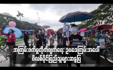 Embedded thumbnail for ဖိလစ်ပိုင်တွင် အကြမ်းဖက်မှုတိုက်ဖျက်ရေး ဥပဒေကြမ်းအား ပြည်သူထောင်နှင့်ချီ ဆန္ဒပြ (ရုပ်သံ) 