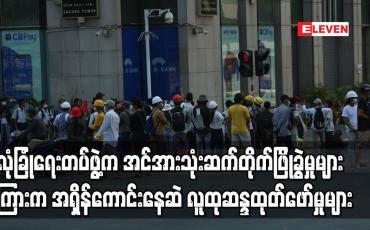 Embedded thumbnail for နိုင်ငံတဝှမ်းမြို့ကြီးများတွင် ဆန္ဒပြလူထုက ဆက်လက်ဆန္ဒထုတ်ဖော်