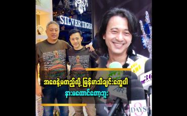 Embedded thumbnail for အဖေနဲ့မတည့်လို့ မြန်မာသီချင်းတွေပါ နားမထောင်တော့ဘူး