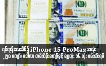 Embedded thumbnail for ရန်ကုန်လေဆိပ်၌ iPhone 15 ProMax အလုံး ၂၅၀ ကျော်၊ ဒေါ်လာ တစ်သိန်းကျော်နှင့် ရွှေတုံး ၁၆ တုံး ဖမ်းဆီးရမိ