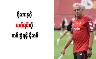 Embedded thumbnail for ရိုးမားနှင့် မော်ရင်ဟို လမ်းခွဲရန် နီးစပ် (ရုပ်သံ)