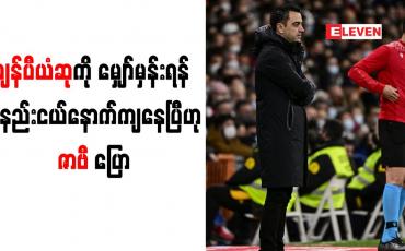 Embedded thumbnail for ချန်ပီယံဆုကို မျှော်မှန်းရန် အနည်းငယ်နောက်ကျနေပြီဟု ဇာဗီ ပြော
