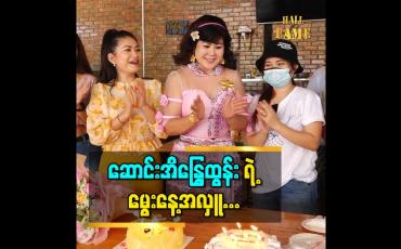 Embedded thumbnail for ဒီနှစ်မွေးနေ့အတွက် အခုလိုလှူရတဲ့ အတွက်လည်း ပီတိဖြစ်တယ် ဆိုတဲ့ သရုပ်ဆောင် ဆောင်းအိန္ဒြေထွန်း