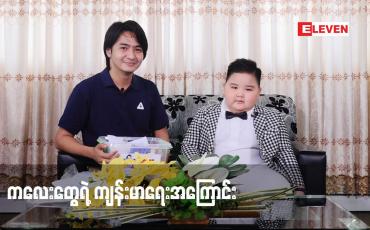 Embedded thumbnail for ဆရာဝန် သရုပ်ဆောင် မင်းတော်ဝင် ရဲ ့ကလေး ဆေးသေတ္တာ အကြောင်း