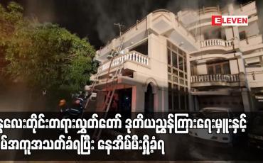 Embedded thumbnail for မန္တလေးတိုင်းတရားလွှတ်တော် ဒုတိယညွှန်ကြားရေးမှူးနှင့်အိမ်အကူအသတ်ခံရပြီး နေအိမ်မီးရှို့ခံရ