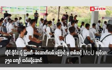 Embedded thumbnail for ထိုင်းနိုင်ငံသို့ မြဝတီ-မဲဆောက်လမ်းကြောင်းမှ တစ်ဆင့် MoU လုပ်သား ၃၅၀ ကျော် ထပ်မံပို့ဆောင်
