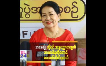 Embedded thumbnail for &amp;#039;&amp;#039;အနုပညာ အလုပ် ကို လုပ်လိုက်တဲ့ အတွက် မိသားစု .သားသမီးတွေ နဲ့ အနီးကပ်နေချိန် တွေ ပေးဆပ်ခဲ့ရတယ်.&amp;#039;&amp;#039;