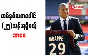 Embedded thumbnail for ဘာပေကို တစ်နှစ်လစာ ပေါင် (၂၅)သန်းဖြင့် PSG စာချုပ်သစ်ချုပ်ဆိုရန် စီစဉ်
