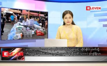 Embedded thumbnail for ဒီဇင်ဘာ ၁၈ ရက် နောက်ဆုံးရ ညနေခင်းသတင်း 