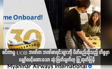 Embedded thumbnail for စင်ကာပူ UOB ဘဏ်က ဘဏ်စာရင်းများကို ပိတ်မည်ဆိုသည့် ကိစ္စမှာ မျှော်လင့်မထားသော ဆုံးဖြတ်ချက်ဟု MAI ထုတ်ပြန်