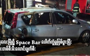 Embedded thumbnail for မန္တလေးမြို့ရှိ Space Bar ပေါက်ကွဲမှုဖြစ်ပွားပြီး ကားတစ်စီးမီးလောင်ပျက်စီး 