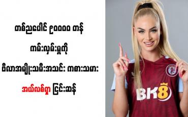 Embedded thumbnail for တစ်ည ပေါင် ၉၀၀၀၀ တန်ကမ်းလှမ်းမှုကိုဗီလာအမျိုးသမီးအသင်းကစားသမားအယ်လစ်ရှာ ငြင်းဆန်