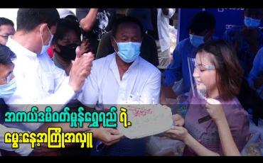 Embedded thumbnail for အကယ်ဒမီဝတ်မှုန်ရွှေရည်ရဲ့ မွေးနေ့အကြိုအလှူအဖြစ် စက်မှုအခြေခံသာရေး /နာရေး/ဖွံ့ဖြိုးတိုးတက်ရေး အသင်းဝင်များအတွက်လှူဒါန်း (ရုပ်သံ)