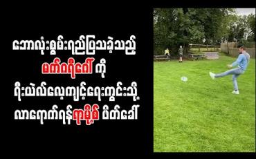 Embedded thumbnail for ဘောလုံးစွမ်းရည်ပြသခဲ့သည့် မက်ဂရီဂေါ်ကို ရီးယဲလ်လေ့ကျင့်ရေးကွင်းသို့လာရောက်ရန် ရာမို့စ် ဖိတ်ခေါ် 