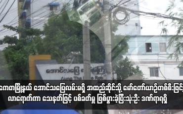 Embedded thumbnail for သာကေတမြို့နယ် အောင်သပြေလမ်းမရှိ အထည်ဆိုင်သို့ မော်တော်ယာဉ်တစ်စီးဖြင့် လာရောက်ကာ သေနတ်ဖြင့် ပစ်ခတ်မှု