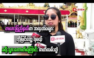 Embedded thumbnail for ကယားပြည်နယ်က ဒေသန္တရအလှအပများကို မြင်တွေ ့ရမယ့် ခရီးသွားကောက်ကြောင်း ဇာတ်လမ်းတွဲ