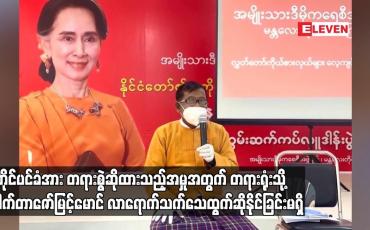 Embedded thumbnail for အတိုင်ပင်ခံပုဂ္ဂိုလ်၏ အမှုအတွက် ဒေါက်တာဇော်မြင့်မောင် တရားရုံးသို့ လာရောက်သက်သေထွက်ဆိုနိုင်ခြင်းမရှိ