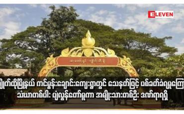 Embedded thumbnail for ကျိုက်ထိုမြို့နယ် ကင်မွန်းချောင်းကျေးရွာတွင် သေနတ်ဖြင့် ပစ်ခတ်ခံရမှုကြောင့် သံဃာတစ်ပါး ပျံလွန်တော်မူကာ အမျိုးသားတစ်ဦး ဒဏ်ရာရရှိ