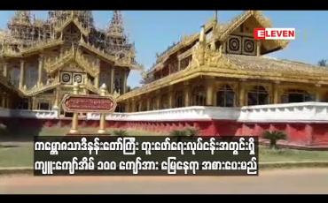 Embedded thumbnail for ကမ္ဘောဇသာဒီနန်းတော်ကြီး တူးဖော်ရေးလုပ်ငန်းအတွင်းရှိ ကျူးကျော်အိမ် ၁၀၀ ကျော်အား မြေနေရာ အစားပေးမည်