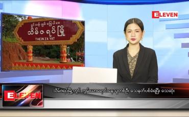 Embedded thumbnail for နောက်ဆုံးရ ညနေခင်းသတင်း