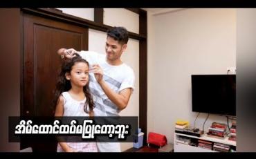Embedded thumbnail for  အိမ်ထောင်ထပ်မပြုဘဲ သမီးနဲ့ နှစ်ယောက်တည်းပဲနေမှာပါ ၊ သမီးကကျွန်တော့်အတွက်ပြည့်စုံပါတယ် ဆိုတဲ့ ဘုဏ်းသိုက် 
