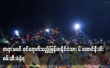 Embedded thumbnail for တရားမဝင် ဝင်ရောက်သည့်မြန်မာနိုင်ငံသား ၆ ထောင်နီးပါးဖမ်းဆီးခံခဲ့ရ