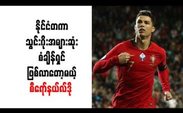 Embedded thumbnail for နိုင်ငံတကာသွင်းဂိုးအများဆုံးစံချိန်ကို လိုက်မီရန် စီရော်နယ်လ်ဒို (၈)ဂိုးသာလိုအပ် 