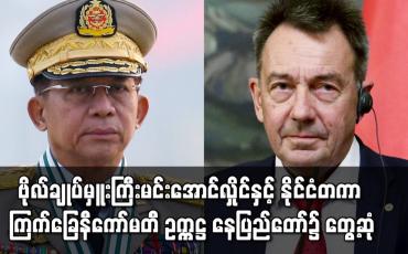 Embedded thumbnail for ဗိုလ်ချုပ်မှူးကြီးမင်းအောင်လှိုင်နှင့် နိုင်ငံတကာ ကြက်ခြေနီကော်မတီ(ICRC) ဥက္ကဋ္ဌ နေပြည်တော်၌ တွေ့ဆုံ