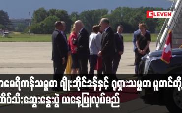 Embedded thumbnail for အမေရိကန်သမ္မတ ဂျိုးဘိုင်ဒန်နှင့် ရုရှားသမ္မတ ပူတင်တို့၏ ထိပ်သီးဆွေးနွေးပွဲကို ဂျီနီဗာမြို့တွင် ယနေ့ပြုလုပ်မည်