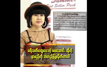 Embedded thumbnail for တစ်ခါတလေမှားခေါ် မှာ.စိုးလို့ သတင်းစာမှာ ကြော်ငြာလိုက်တာပါ&amp;#039; . . . &amp;#039;ဆိုတဲ့ မမဆောင်း