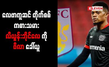 Embedded thumbnail for လေဗာကူဆင် တိုက်စစ်ကစားသမား လီယွန်းဘိုင်လေကို အက်စတွန်ဗီလာ ခေါ်ယူ