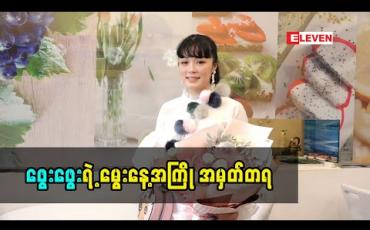 Embedded thumbnail for သရုပ်ဆောင် အကယ်ဒမီ ဖွေးဖွေး မှ မွေးနေ့ အကြို (ရုပ်သံအစီအစဉ်)