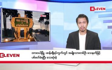 Embedded thumbnail for နိုဝင်ဘာ ၂၁ ရက်နေ့ နံနက်ခင်းသတင်းအစီအစဉ်