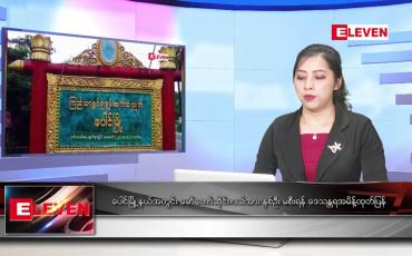 Embedded thumbnail for အောက်တိုဘာ ၂ ရက်နေ့ နံနက်ခင်းသတင်းအစီအစဉ်