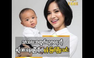 Embedded thumbnail for  သားလေးကအခု အမကိုပိုခင်လာတယ် သားလေးပညာရေးအတွက်ကို စဉ်းစားနေရပြီဆိုတဲ့ သရုပ်ဆောင် နန်းမြတ်ဖြိုးသင်း (ရုပ်သံအစီအစဉ်)