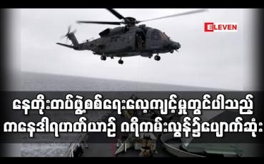 Embedded thumbnail for နေတိုးတပ်ဖွဲ့၏ စစ်ရေးလေ့ကျင့်မှုတွင်ပါဝင်ခဲ့သည့် ကနေဒါရဟတ်ယာဉ်တစ်စင်းဂရိကမ်းလွန်တွင် ပျောက်ဆုံးနေ 