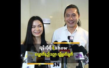 Embedded thumbnail for ကိုထွန်းကို ဆီ က show လျှောက်နည်း ပညာ သင်ရဦးမယ်ဆိုတဲ့မေဂရေ့