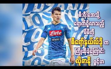 Embedded thumbnail for  စီရော်နယ်လ်ဒိုက ကြိုဆိုခဲ့ကြောင်း လိုဇာနို ဖွင့်ဟ