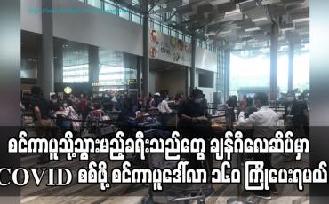 Embedded thumbnail for မြန်မာမှ စင်ကာပူသို့သွားမည့်ခရီးသည်များ ချန်ဂီလေဆိပ်တွင် COVID – 19 စစ်ဆေးခံရန် စင်ကာပူဒေါ်လာ ၁၆၀ ကြိုတင်ပေးရ မည် 