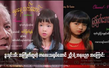 Embedded thumbnail for ဒူးရင်းသီး အကြိုက်တူတဲ့ ကလေးသရုပ်ဆောင် ၂ဦးရဲ့ အနုပညာ အကြောင်း