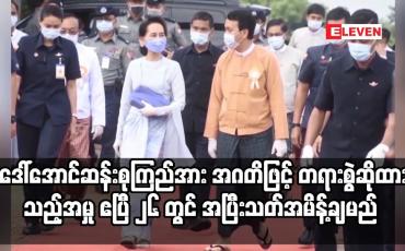 Embedded thumbnail for ဒေါ်အောင်ဆန်းစုကြည်အား အဂတိဖြင့် တရားစွဲဆိုထားသည့်အမှု ဧပြီ ၂၆ တွင် အပြီးသတ်အမိန့်ချမည်