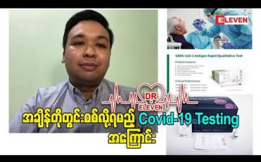 Embedded thumbnail for &amp;quot;အချိန်တိုတွင်းစစ်လို့ရမည့် Covid-19 Testing အကြောင်း&amp;quot;