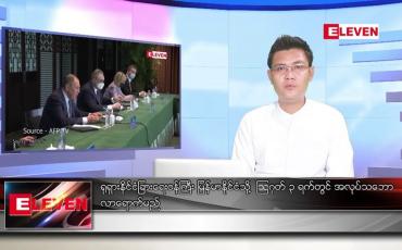 Embedded thumbnail for သြဂုတ် ၃ ရက်မနက်ခင်းသတင်းအစီအစဉ် 