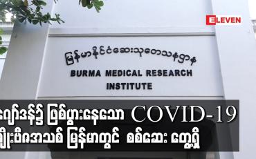 Embedded thumbnail for ဂျော်ဒန်၌ ဖြစ်ပွားနေသော COVID-19 မျိုးဗီဇအသစ် မြန်မာတွင်  စစ်ဆေး တွေ့ရှိ