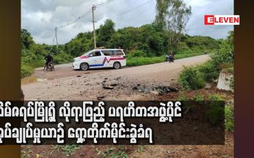 Embedded thumbnail for သိမ်ဇရပ်မြို့ရှိ လိုရာဖြည့် ပရဟိတအဖွဲ့ပိုင် အုပ်ချုပ်မှုယာဉ် ရှော့တိုက်မိုင်းခွဲခံရ