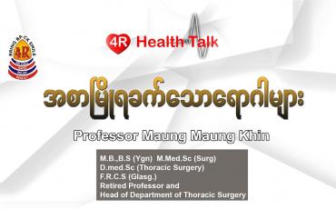 Embedded thumbnail for &amp;quot; အစာမြိုရခက်သော ရောဂါများ &amp;quot;