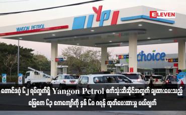 Embedded thumbnail for တောင်ဒဂုံ ၆၂ ရပ်ကွက်ရှိ Yangon Petrol စက်သုံးဆီဆိုင်အတွက် ချထားပေးသည့် မြေဧက ၆၃ ဧကကျော် ကို နှစ် ၆၀ ဂရန်ထုတ်ပေးထားမှု ပယ်ဖျက်