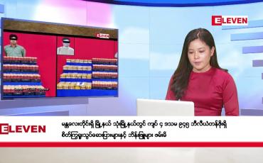 Embedded thumbnail for ဇန်နဝါရီ ၁၆ ရက်ညပိုင်းသတင်းအစီအစဉ်(တိုက်ရိုက်ထုတ်လွှင့်မှု)