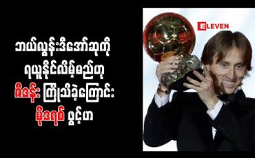 Embedded thumbnail for ဘယ်လွန်းဒီအော်ဆုကို မိမိ ရယူနိုင်လိမ့်မည်ဟု ဇီဒန်းက ကြိုသိခဲ့ကြောင်း မိုဒရစ် ဖွင့်ဟ 
